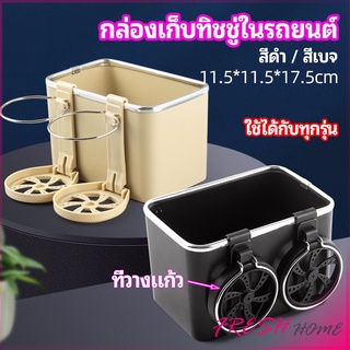 กล่องเก็บของในรถ ที่ใส่ทิชชู่ในรถยนตัว วางแก้วน้ำในรถ  car storage box