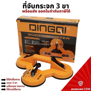 ที่ดูดกระจก ที่จับกระจก3ขา ตัวดูดกระจก 3 ขา DINGQI