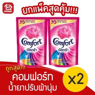 [ 2 ถุง ] Comfort คอมฟอร์ท อัลตร้า สีชมพู 540/600 มล. น้ำยาปรับผ้านุ่ม