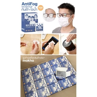 Mokha กระดาษเช็ดแว่น ผ้าเช็ดเลนส์ ป้องกันฝ้า กันไอน้ำ ผ้าเช็ดแว่นตากันหมอก (Anti-Fog Nano Wipe)