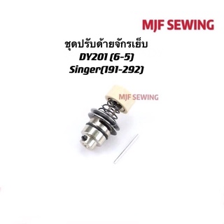 ชุดปรับด้ายจักรเย็บDY201(6-5) จักรเย็บSinger191-292 ชุดปรับด้ายจักรอุตสาหกรรม