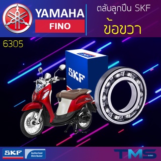 Yamaha Fino ลูกปืน ข้อ ขวา 6305 SKF ตลับลูกปืนเม็ดกลมล่องลึก 6305 (25x62x17)