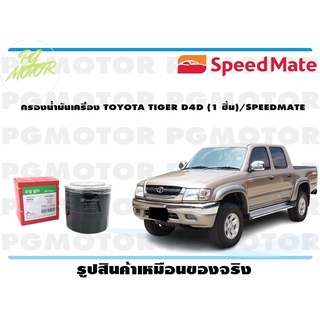 กรองน้ำมันเครื่อง TOYOTA TIGER D4D (1 ชิ้น)/SPEEDMATE