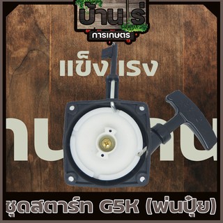 ชุดสตาร์ท ลานดึงสตาร์ท G5K เครื่องพ่นลม พ่นเมล็ด