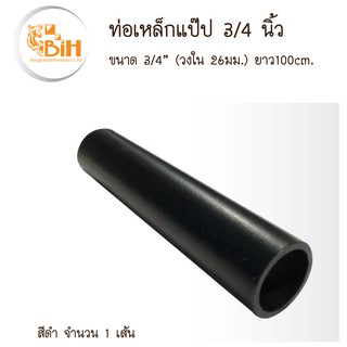 BIHท่อเหล็กประปา3/4นิ้ว(26มม.)ยาว100cm.