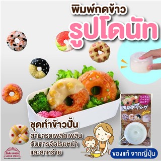 สินค้าจากญี่ปุ่น พิมพ์กดข้าว พิมพ์ทำข้าวปั้น โดนัท แม่พิมพ์ วงกลม สำหรับปั้นโอนิกิริ สร้างสรร เมนูอาหาร ได้หลากหลาย