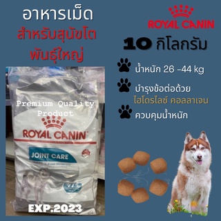 ร้านไทย พร้อมส่ง Royal Canin Maxi Joint Care อาหารสุนัขโต ขนาดใหญ่ บำรุงข้อต่อ อายุ 15 เดือนขึ้นไป 3KG - 10 KG Exp.2023