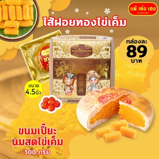 ขนมเปี๊ยะนมสดไส้ฝอยทอง 300 กรัม