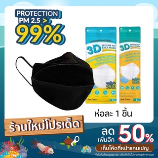 link care 3d mask แมส หน้ากากอนามัย หน้ากากอนามัย 3d ซองละ 1 ชิ้น ( สีพื้น )