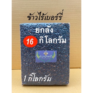 (16 กิโลกรัม) ไม่ติดสติ๊กเกอร์แบรนด์ ข้าวใหม่ ข้าวไรซ์เบอร์รี่ ถูกสุดๆ ต่อต้านอนุมูลอิสระได้ดี และอื่นๆ ซีลสูญญากาศ