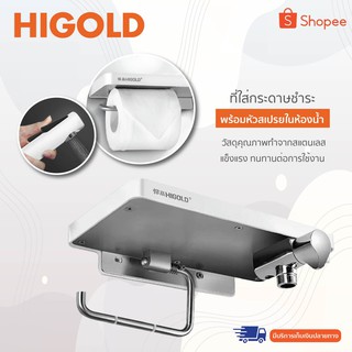 HIGOLD ที่วางกระดาษม้วนอเนกประสงค์ แบบม้วนพร้อมหัวสเปรย์ติดผนังห้องน้ำ ออแกไนเซอร์