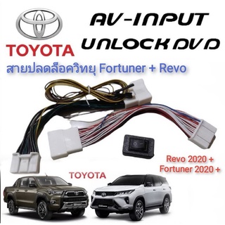 ปลั๊กปลดล็อคหน้าจอคุณภาพสูง New Fortuner &amp; REVO MC 2020+++ สายปลดล็อค แบบตรงรุ่นติดตั้งง่าย*มาร้านนี่จบในที่เดียว**