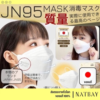 ใส่โค้ด NATBMAR1 ลด50-🔥 หน้ากาก JN95 พร้อมส่ง MASK หน้ากากอนามัย แมส ของแท้ สีขาว หนา4ชั้น1 กล่อง20ชิ้น JN95