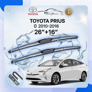 ก้านปัดน้ำฝนรถยนต์ ใบปัดน้ำฝนTOYOTA 	PRIUS ปี 2010-2016  ขนาด 26 นิ้ว 16 นิ้ว รุ่น 1