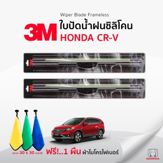 (🚨ฟรี🚨ผ้าไมโครไฟเบอร์)3Mแท้ 💯 ใบปัดน้ำฝน (1คู่)  Honda CRVแบบซิลิโคน Frameless ที่ปัดน้ำฝน รถยนต์ ฮอนด้า ซีอาร์วี