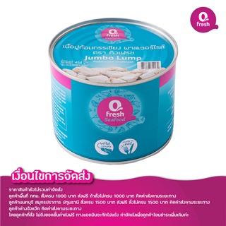 Qfresh เนื้อปูก้อนกรรเชียง พาสเจอร์ไรส์ 454 กรัม (Jumbo Lump) ไม่รวมค่าจัดส่ง/กรุณาอ่านเงื่อนไขการจัดส่ง