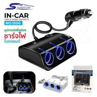 Super Car รุ่น 1506 Car Charger 2usb 120W อุปกรณ์สำหรับขยายเพิ่มช่องในรถยนต์3ช่อง1 Switch พร้อม 2usb Olesson ITcam