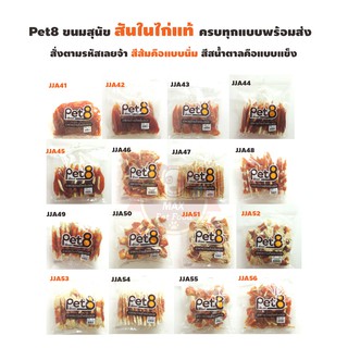 [ลด 30% โค้ด WOW66] Pet8 JJA ขนมสุนัขผลิตจากสันในไก่แท้ น้ำหนัก 300-400 กรัม