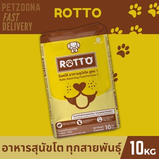 อาหารสุนัข Rotto Dog อาหารสุนัข สูตร 1 สำหรับสุนัขโตทุกสายพันธุ์ ขนาด 10กิโล