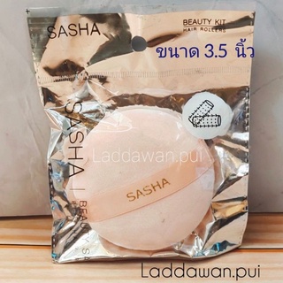 พัฟแป้งฝุ่นสายคาดSasha พัฟแป้งฝุ่น พัฟแต่งหน้า พัฟลงแป้ง 🌸ซาช่า Sasha Platinum