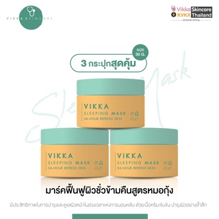 [หมดอายุ 01/2024] VIKKASKINCARE Sleeping Mask 30g วิกกา สลิปปิ้งมาร์ค สูตรอ่อนโยน ช่วยปลอบประโลมผิว เผยผิวเนียนนุ่ม