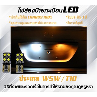 LED หลอดไฟส่องป้ายทะเบียน W5W / T10 ; สีขาวบริสุทธิ์ สไตล์หรูหรา CANBUS 100% ; รถหลายรุ่น [รับประกัน 1 ปี]