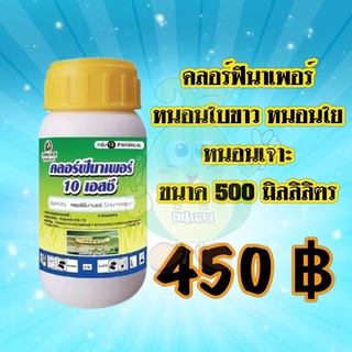 คลอร์ฟินาเพอร์ ขนาด 500 มิลลิลิตร หนอนกระทู้ข้าวโพด หนอนหนังเหนียว หนอนเจาะฝัก หนอนเจาะผล หนอนใบขาว  หนอนใยผัก เพลี้ยไฟ