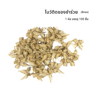 โบว์ติดของชำร่วย[สีทอง] 1 ห่อ บรรจุ 100 ชิ้น พร้อมส่ง