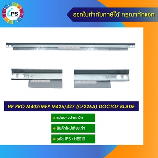 แผ่นยางปาดหมึก HP Pro M402/MFP M426/427 (CF226A) doctor blade