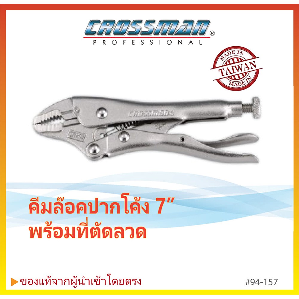 ⚡ของแท้พร้อมส่ง⚡คีมล๊อคปากโค้ง ขนาด 7 " พร้อมที่ตัดลวด CROSSMAN #94-157