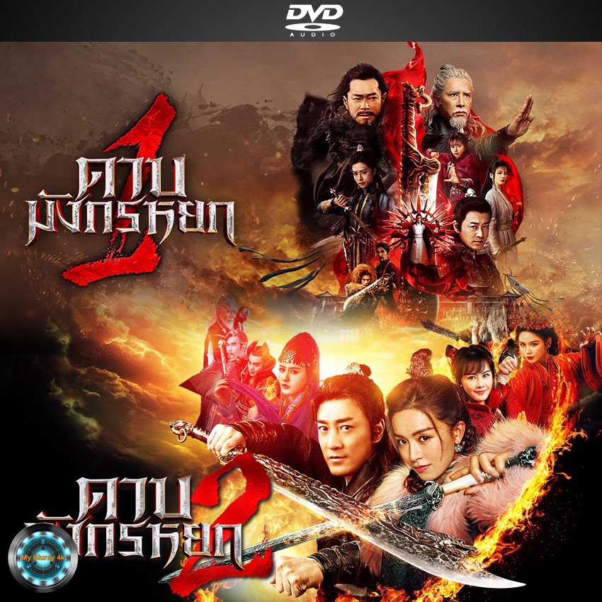 DVD หนัง New Kung Fu Cult Master ดาบมังกรหยก Collection