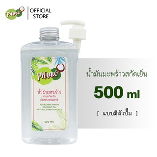 Phraw น้ำมันมะพร้าวสกัดเย็น แท้ 100% (ใช้หมักผม บำรุงผิวหน้า บำรุงเล็บ หอม กินง่าย ชงกับกาแฟ) ขนาด 500 ml พร้อมหัวปั้ม