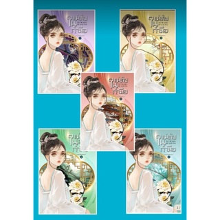 (แถมปก) แม่ทัพในกำมือ เล่ม 1-5 (จบ) / หนู่หวางปู่ไจ้เจี่ย (NV WANG BU JAI JIA)  / หนังสือใหม่