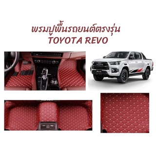 พรมปูพื้นรถยนต์ตรงรุ่น TOYOTA REVO ลาย VIP 5D