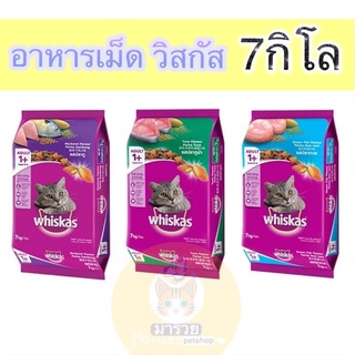 [7กิโล] Whiskas อาหารเม็ด สำหรับแมว 1ปีขึ้นไป ขนาด 7kg