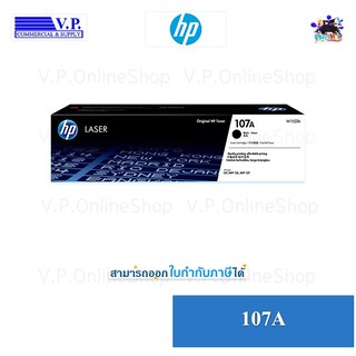 HP 107A (W1107A)   ระบบเลเซอร์  ใช้กับพริ้นเตอร์ HP Las*คนขายหมึก**VP COM*