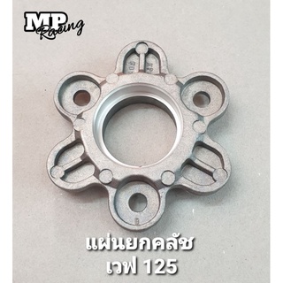 แผ่นยกคลัช เวฟ-125 R/S (อย่างดี)