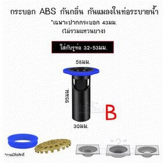 กันกลิ่นกันแมลงท่อระบายน้ำ กันตะขาบ กรองเศษผมไม่ให้ลงท่อ ✅ รุ่น ABS