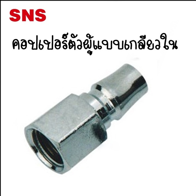 BPF ข้อต่อคอปเปอร์ตัวผู้เกลียวใน - Couplers Plug Female BPF-20 Port 1/4 / BPF-30 Port 3/8 / BPF-40 P