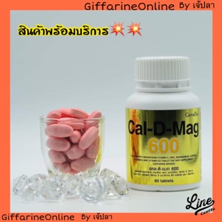 🎉ส่งฟรี🎉 Giffarine Cal-D-Max แคลดีแมก 600 กิฟฟารีน เพิ่มความสูง บำรุงกระดูก ป้องกันกระดูกพรุน