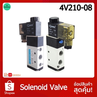 Solenoid Valve 5/2 1/8 4V210-08 12VDC 24VDC 220VAC โซลินอยด์วาล์ว อุปกรณ์นิวเมติก วาล์วขดลวดแม่เหล็กไฟฟ้า