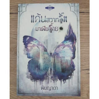 หนังสือ แค้นสวาทรักมาเฟียร้าย (พิมญาดา) (หนังสือใหม่)