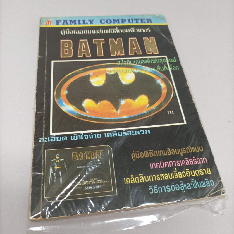 (ส่งฟรี) คู่มือเฉลยสูตรเกมพิมพ์เก่าดั้งเดิม (มิตรไมตรี) | แบทแมน แฟมิคอม | Batman Famicom | หนังสือเกมเก่า