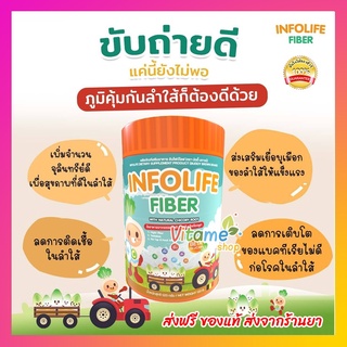 🟢ส่งฟรี ส่งจากร้านยา แท้ ไฟเบอร์เด็ก 🟢 อินโฟไลฟ์ ไฟเบอร์ Infolife Fiber เด็กท้องผูก ใยอาหารเด็กท้องผูก ถ่ายยาก 120g