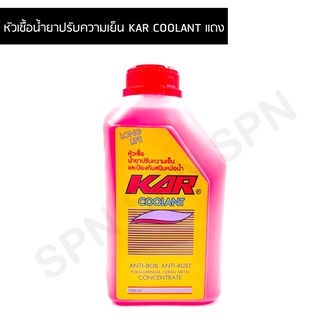 หัวเชื้อน้ำยาปรับความเย็น KAR COOLANT สีแดง หัวเชื้อน้ำยาปรับความเย็นช่วยป้องกันสนิมหม้อน้ำ ขนาด 11-16 ลิตร