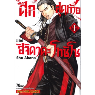 หนังสือ ศึกสุดท้ายของฮิจิคาตะ โทชิโซ เล่ม 1สินค้ามือหนี่ง  พร้อมส่ง # Books around