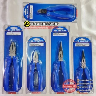 ของแท้!! คีม KINGTONY คีมปากจิ้งจก คีมปากแหลม คีมตัด [ ปากเฉียง ] คีมคอม้า ขนาด 6" 7 " 8" 10 นิ้ว คิงโทนี่