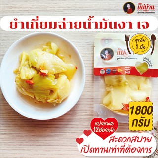 ยำเกี่ยมฉ่ายน้ำมันงา 1800 กรัม สูตรลับ 100 ปี รสเด็ด เผ็ดน้อย เจ ผักกาดดอง #พร้อมทาน #เหมาะทุกเทศกาล