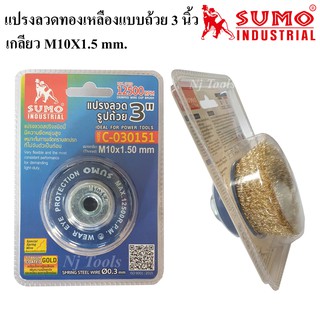 Sumo แปรงลวดทองเหลืองถ้วย 3 นิ้ว แปลงลวดถ้วยทองเหลือง ขนาด 3 นิ้ว เกลียว M10X1.5 mm.