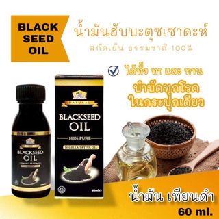 น้ำมันเทียนดำ ชนิดน้ำมัน 100% หรือ ฮับบะตุซเซาดาอฺ ❤️(black cumin seed oil) 1 ขวด บรรจุ 60 ml.